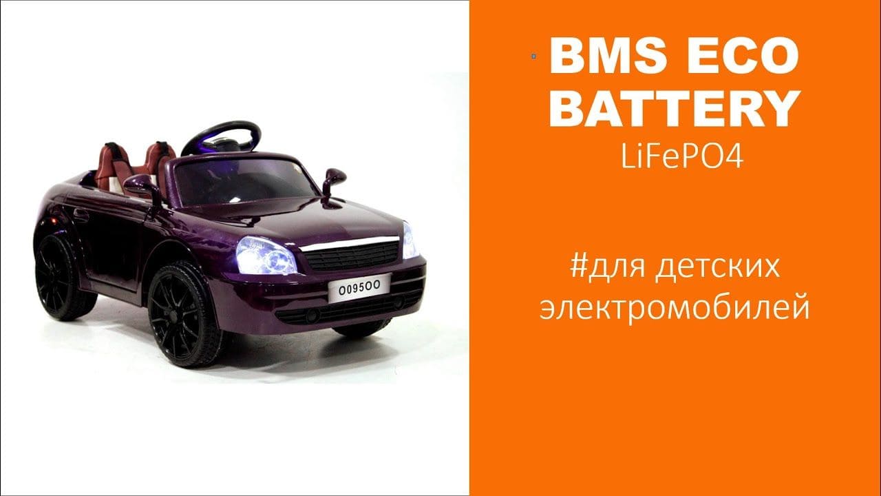 Аккумуляторы BMS ECO BATTERY  мини для детских электромобилей и не только.